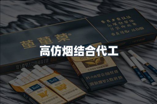 高仿烟结合代工